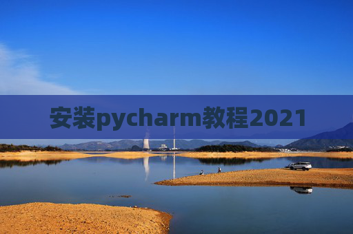 安装pycharm教程2021