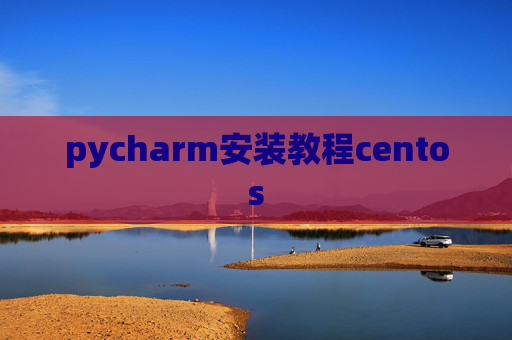 pycharm安装教程centos