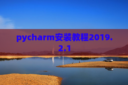 pycharm安装教程2019.2.1