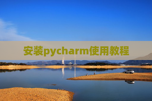 安装pycharm使用教程